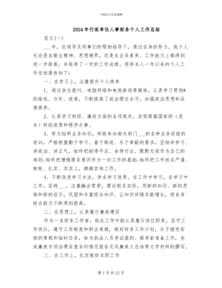 2024年行政单位人事财务个人工作总结