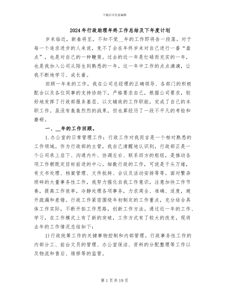 2024年行政助理年终工作总结及下年度计划_第1页