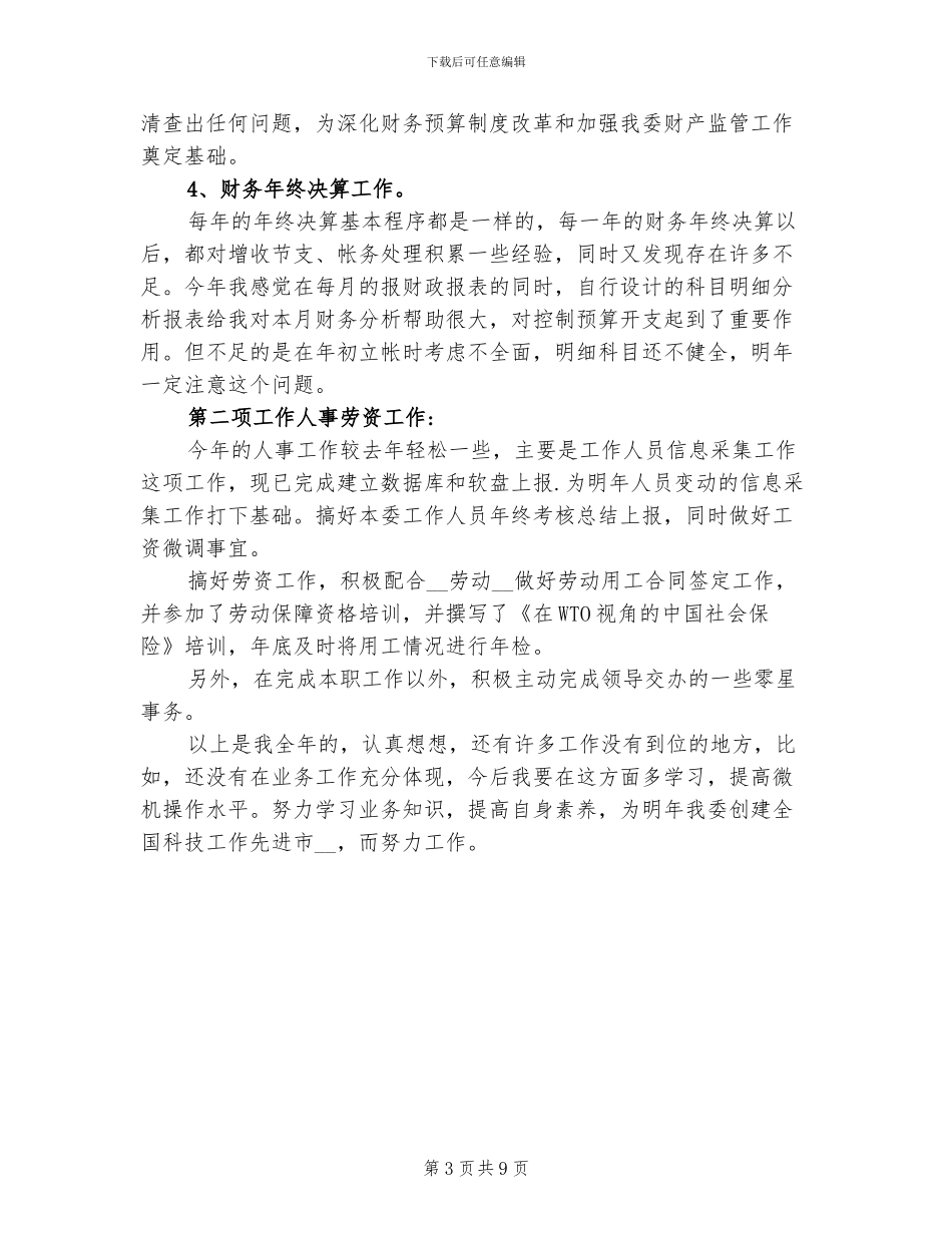 2024年行政单位人事财务科工作总结_第3页