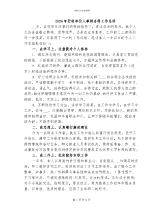 2024年行政单位人事财务科工作总结