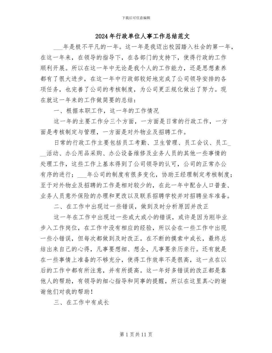 2024年行政单位人事工作总结范文_第1页