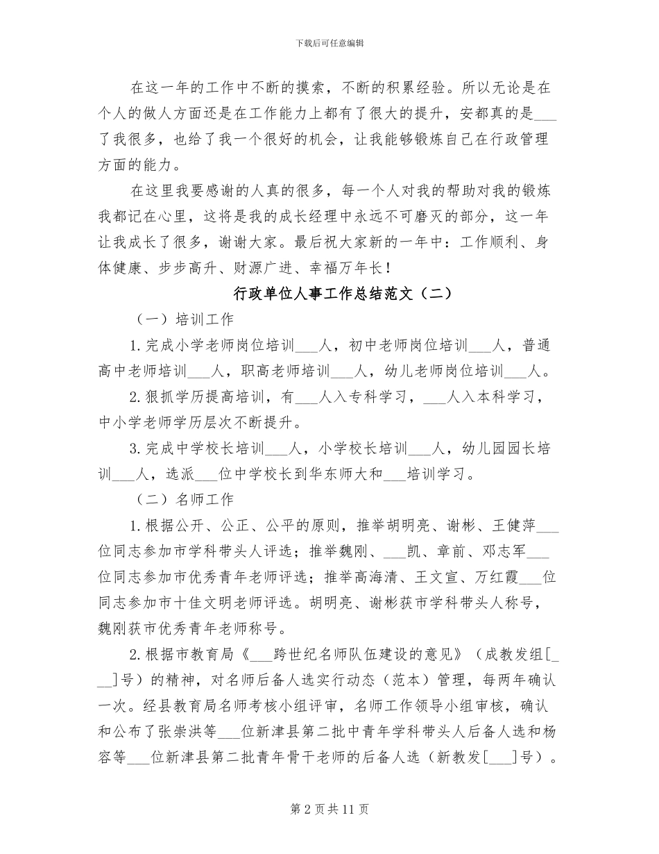 2024年行政单位人事工作总结范文_第2页