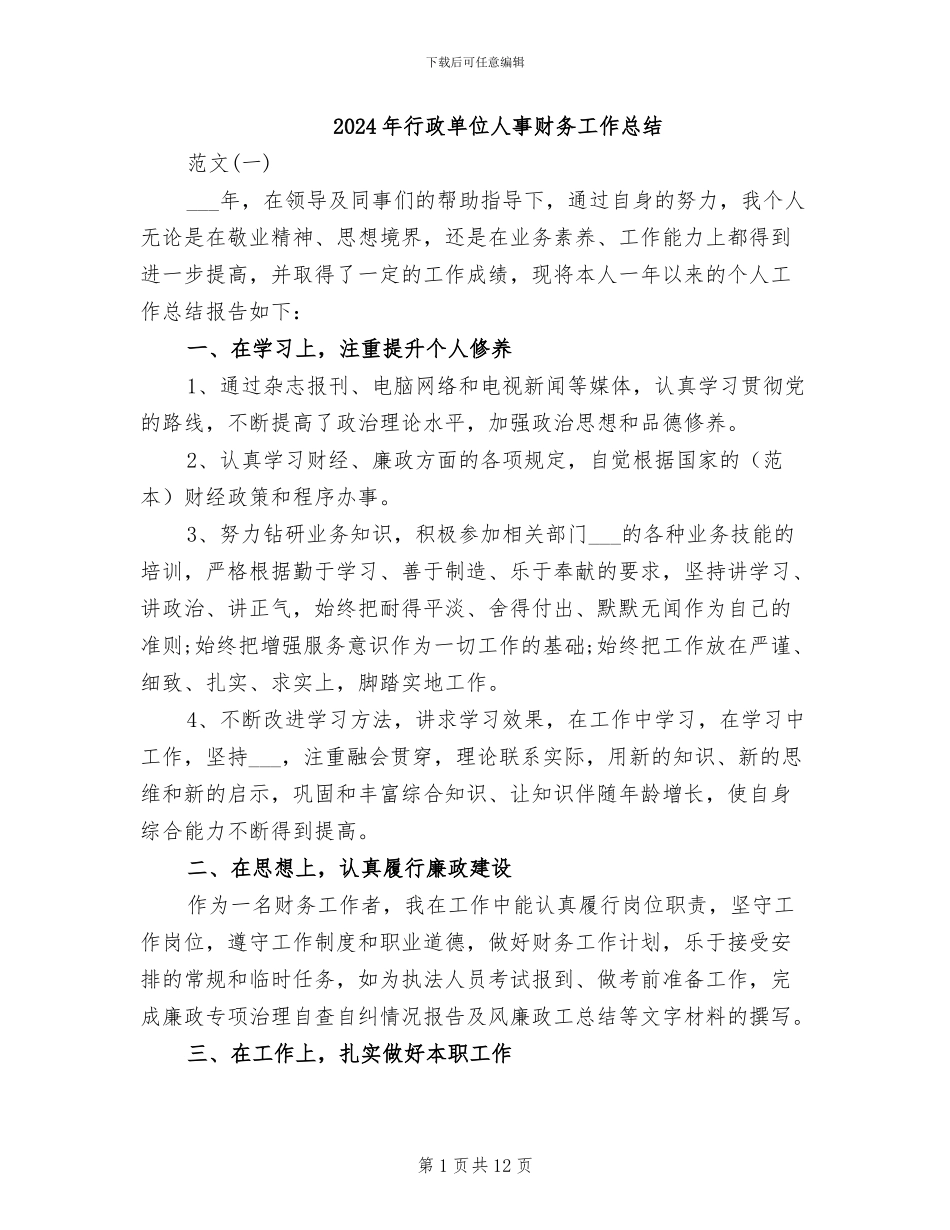 2024年行政单位人事财务工作总结_第1页