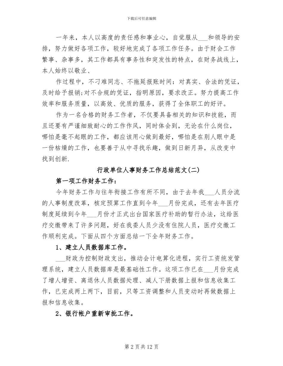 2024年行政单位人事财务工作总结_第2页