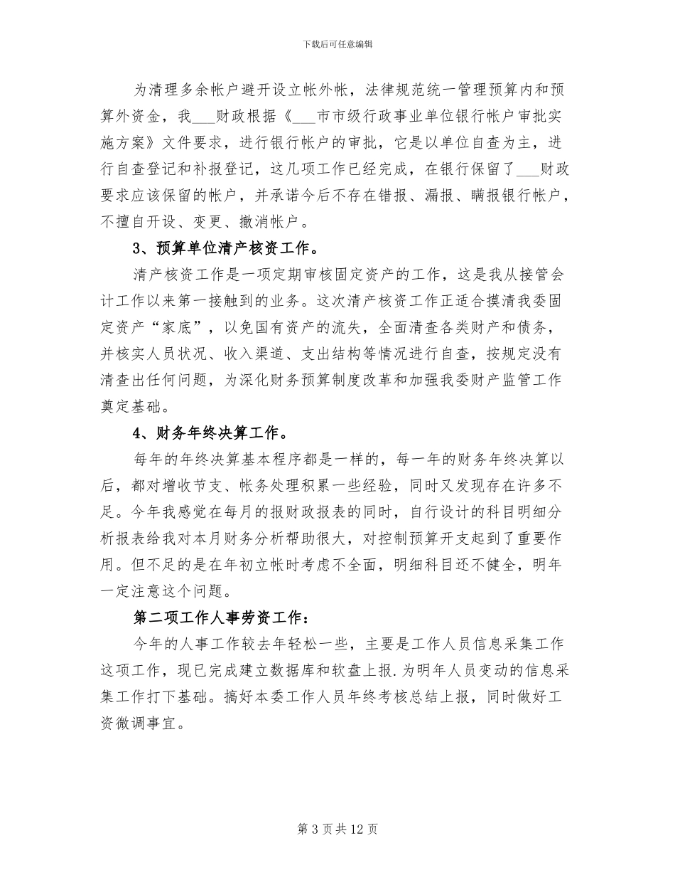 2024年行政单位人事财务工作总结_第3页