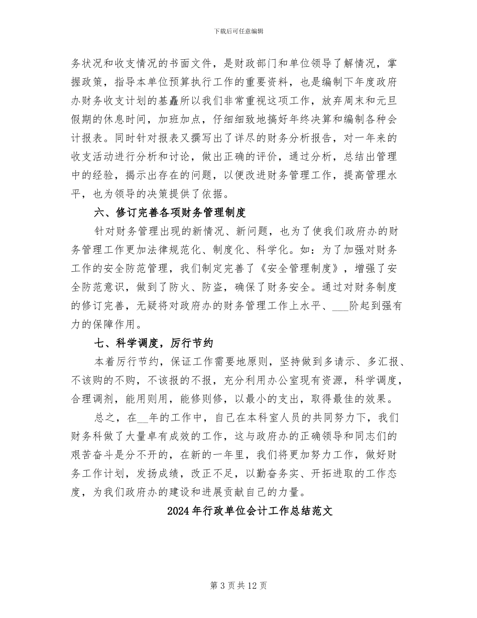 2024年行政单位会计工作总结_第3页