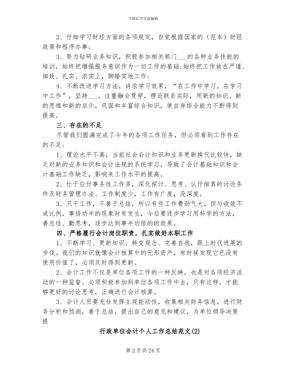 2024年行政单位会计个人工作总结范文_第2页