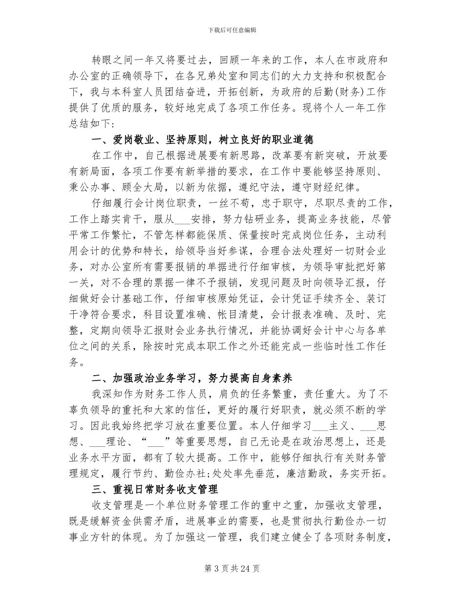 2024年行政单位会计个人工作总结范文_第3页