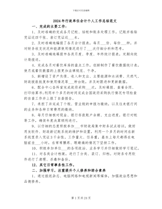 2024年行政单位会计个人工作总结范文