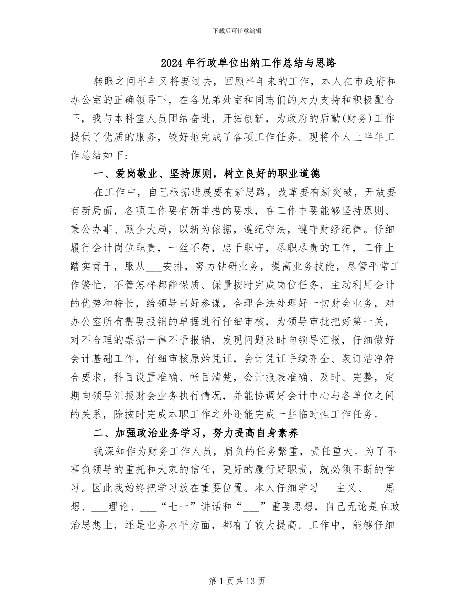 2024年行政单位出纳工作总结与思路_第1页