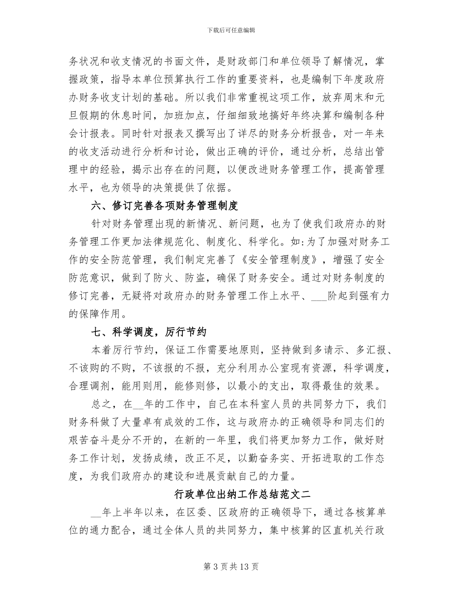 2024年行政单位出纳工作总结与思路_第3页