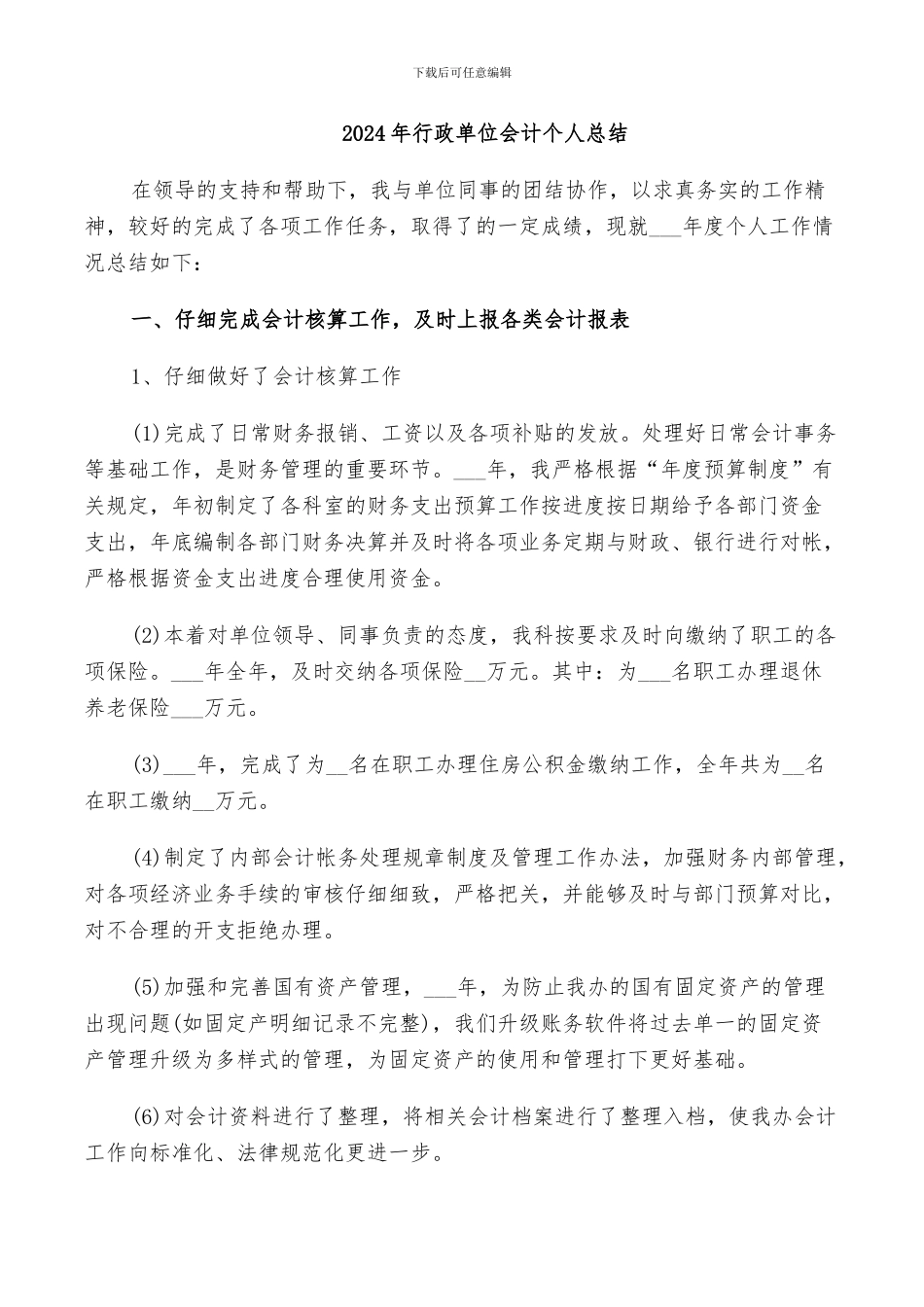 2024年行政单位会计个人总结_第1页