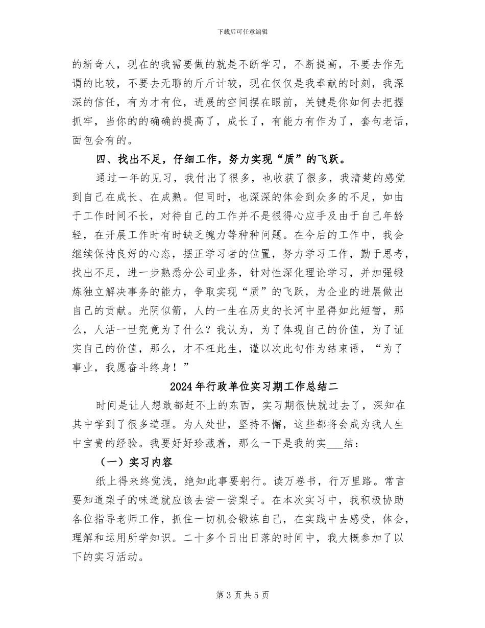 2024年行政单位实习期工作总结一_第3页