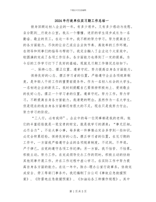 2024年行政单位实习期工作总结一