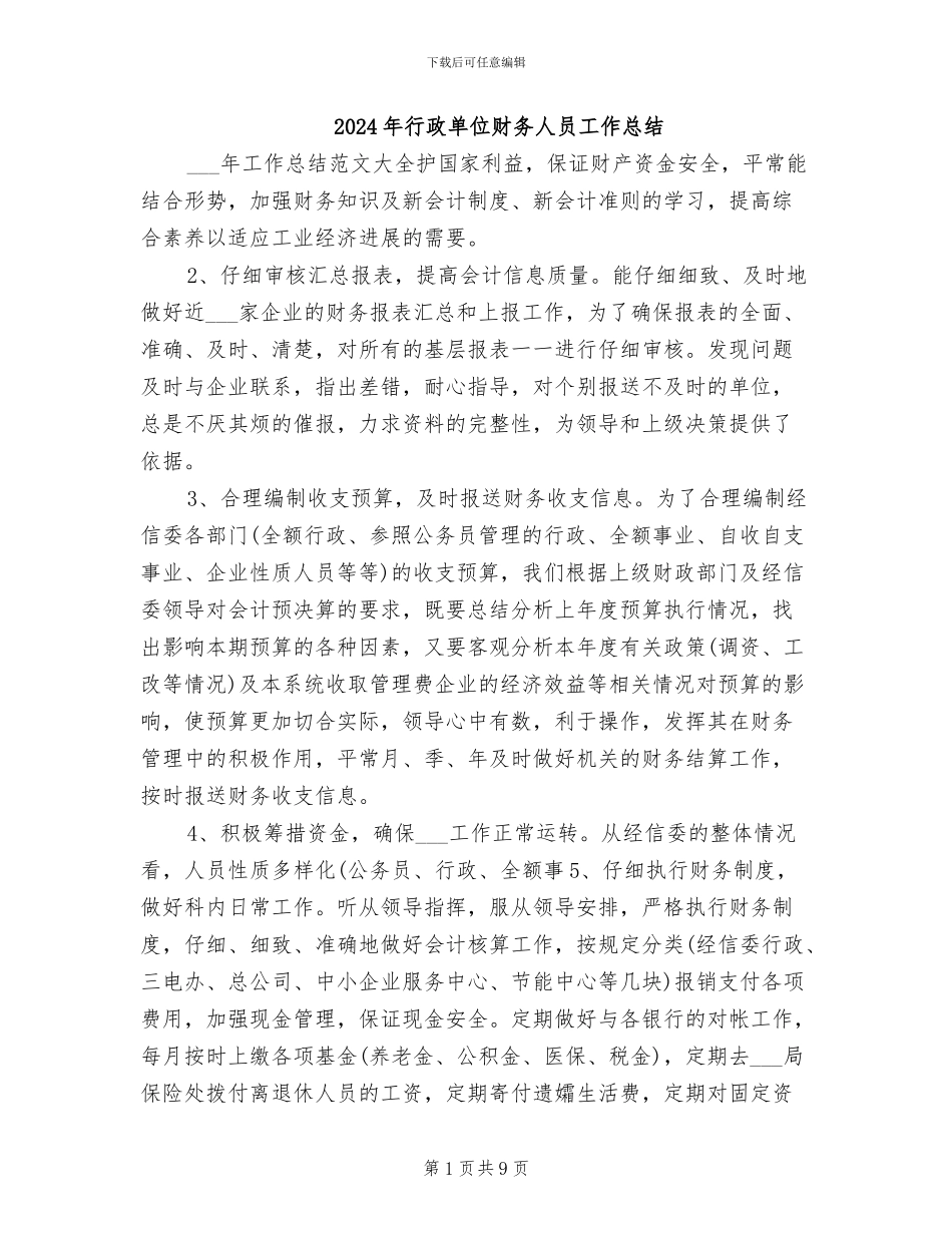 2024年行政单位财务人员工作总结_第1页