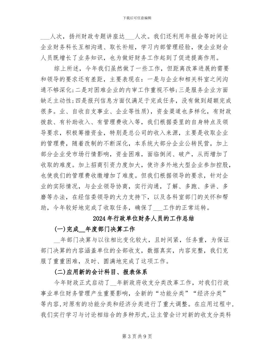 2024年行政单位财务人员工作总结_第3页