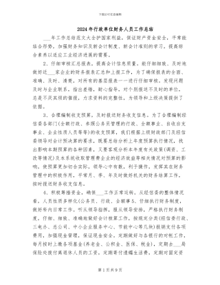 2024年行政单位财务人员工作总结