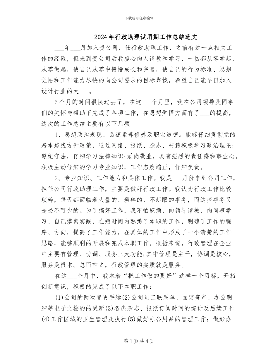 2024年行政助理试用期工作总结范文_第1页