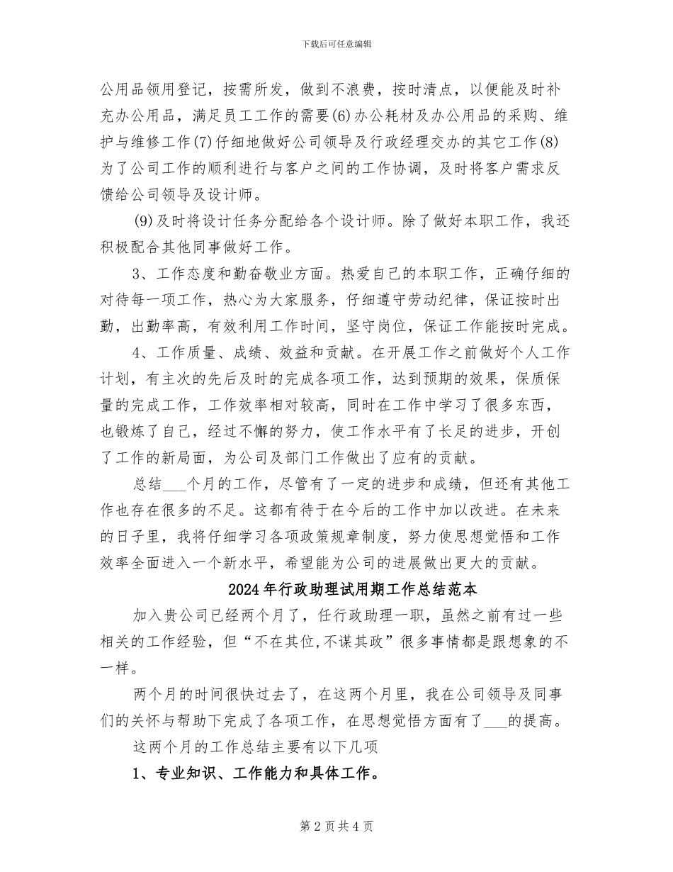 2024年行政助理试用期工作总结范文_第2页