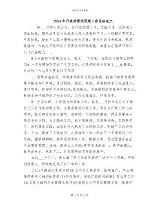 2024年行政助理试用期工作总结范文