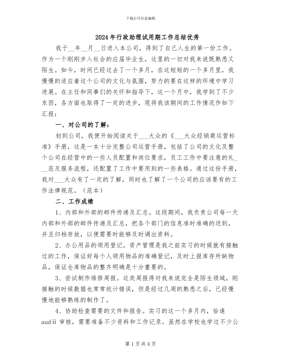 2024年行政助理试用期工作总结优秀_第1页