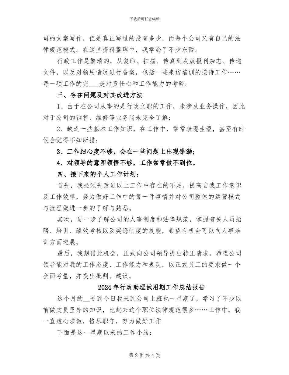 2024年行政助理试用期工作总结优秀_第2页