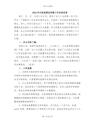 2024年行政助理试用期工作总结优秀