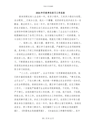 2024年行政单位实习工作总结