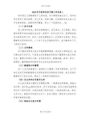2024年行政单位实习期工作总结二