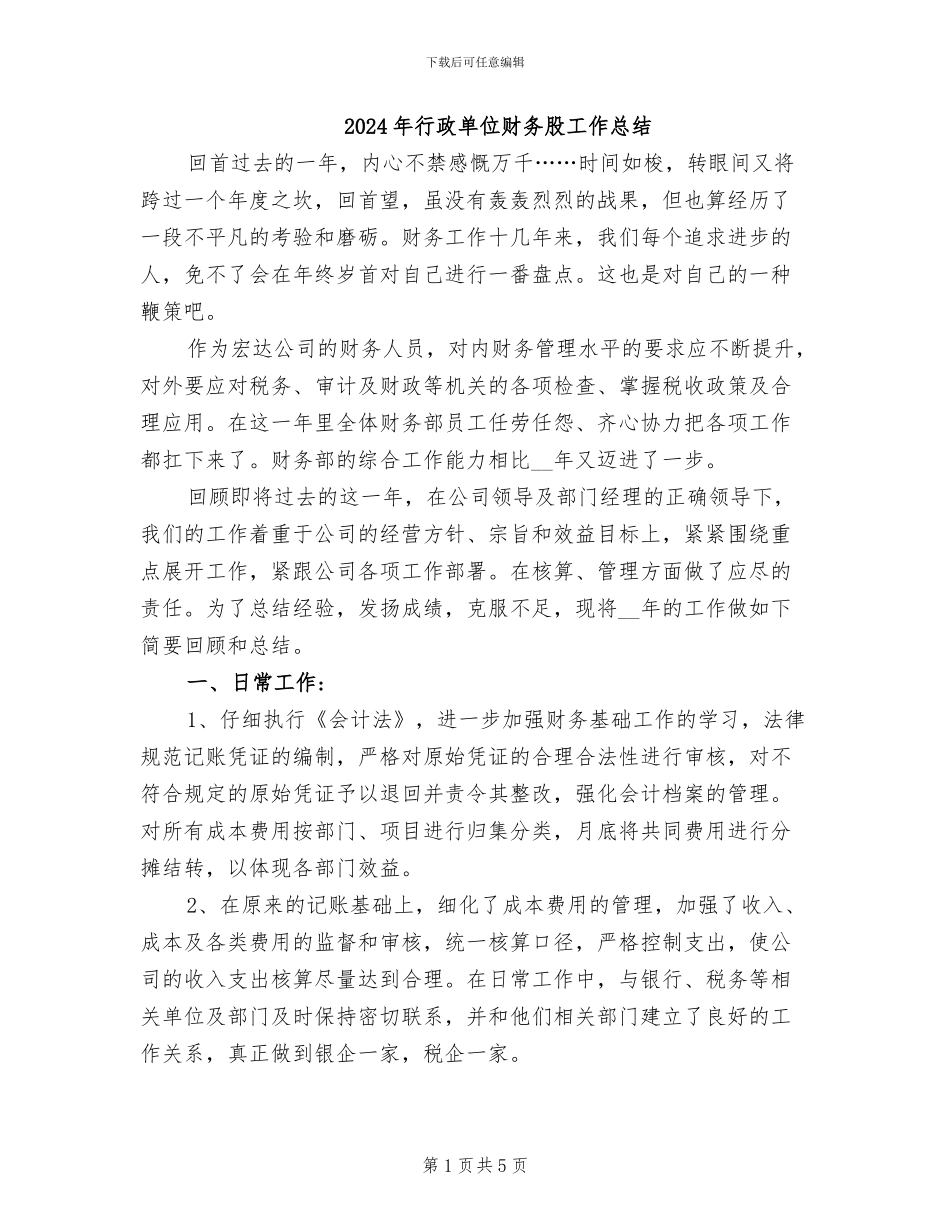 2024年行政单位财务股工作总结_第1页