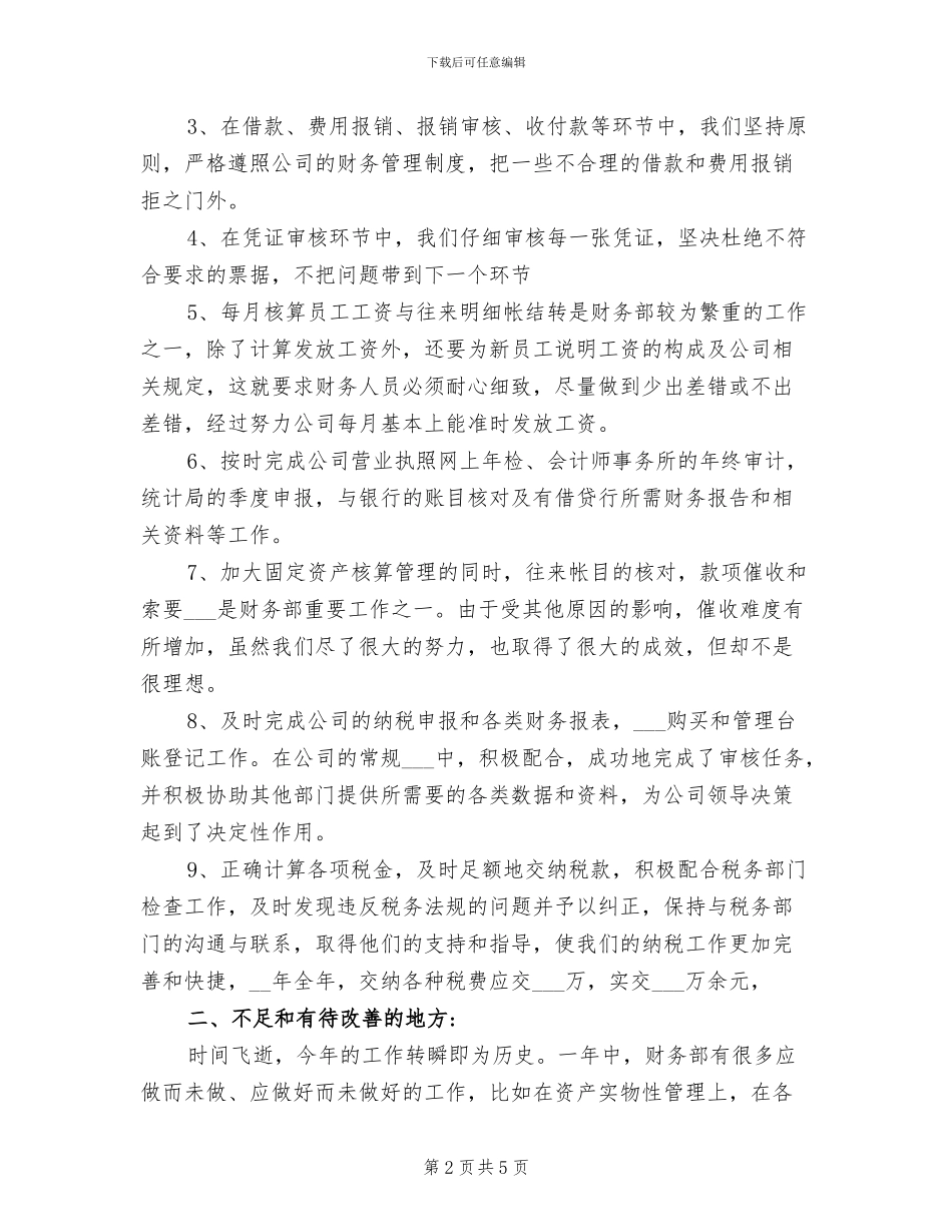 2024年行政单位财务股工作总结_第2页