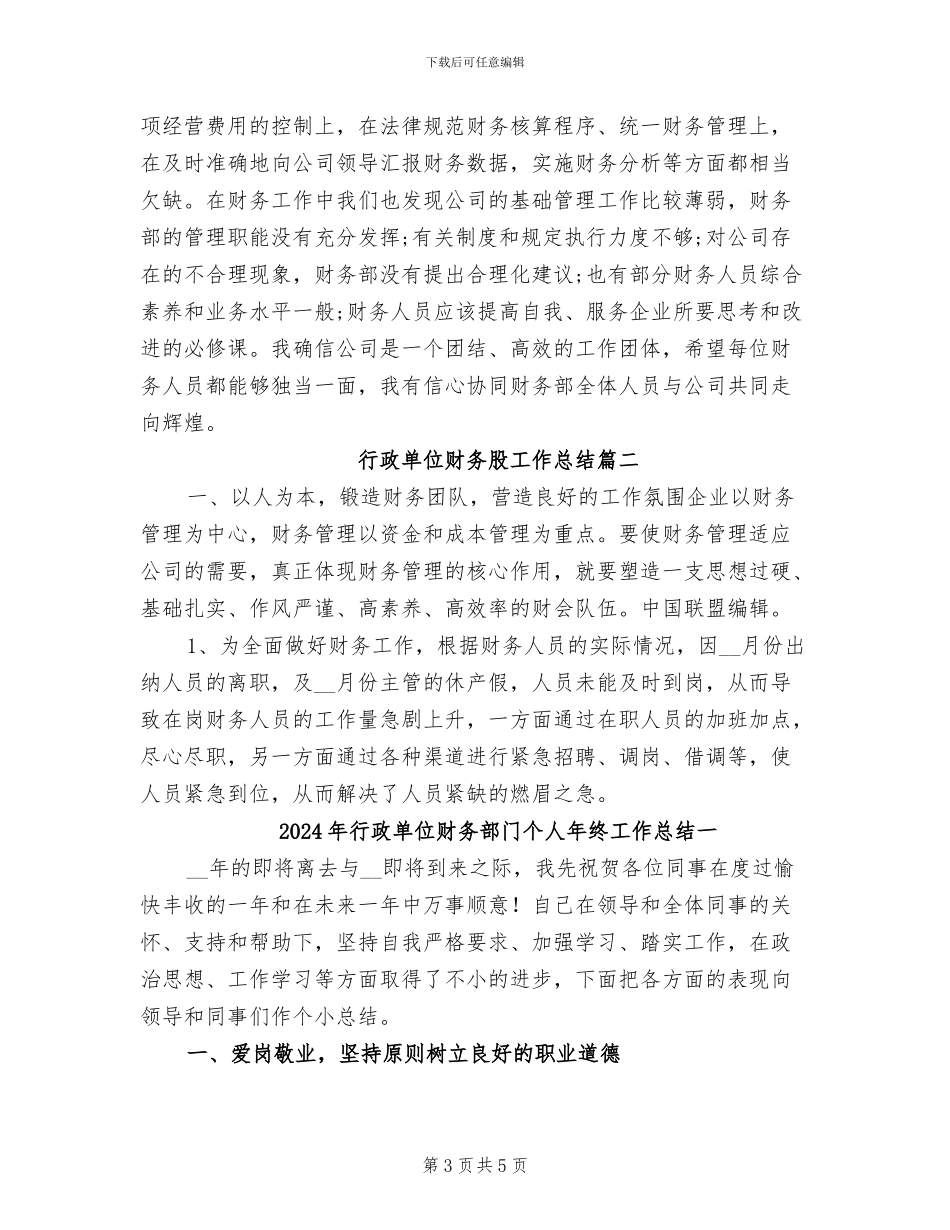 2024年行政单位财务股工作总结_第3页