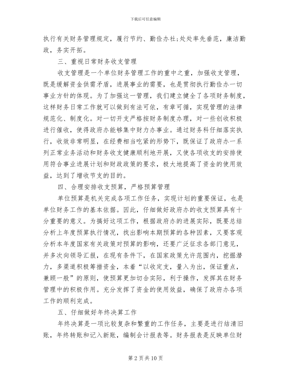 2024年行政单位财务工作总结报告范文_第2页