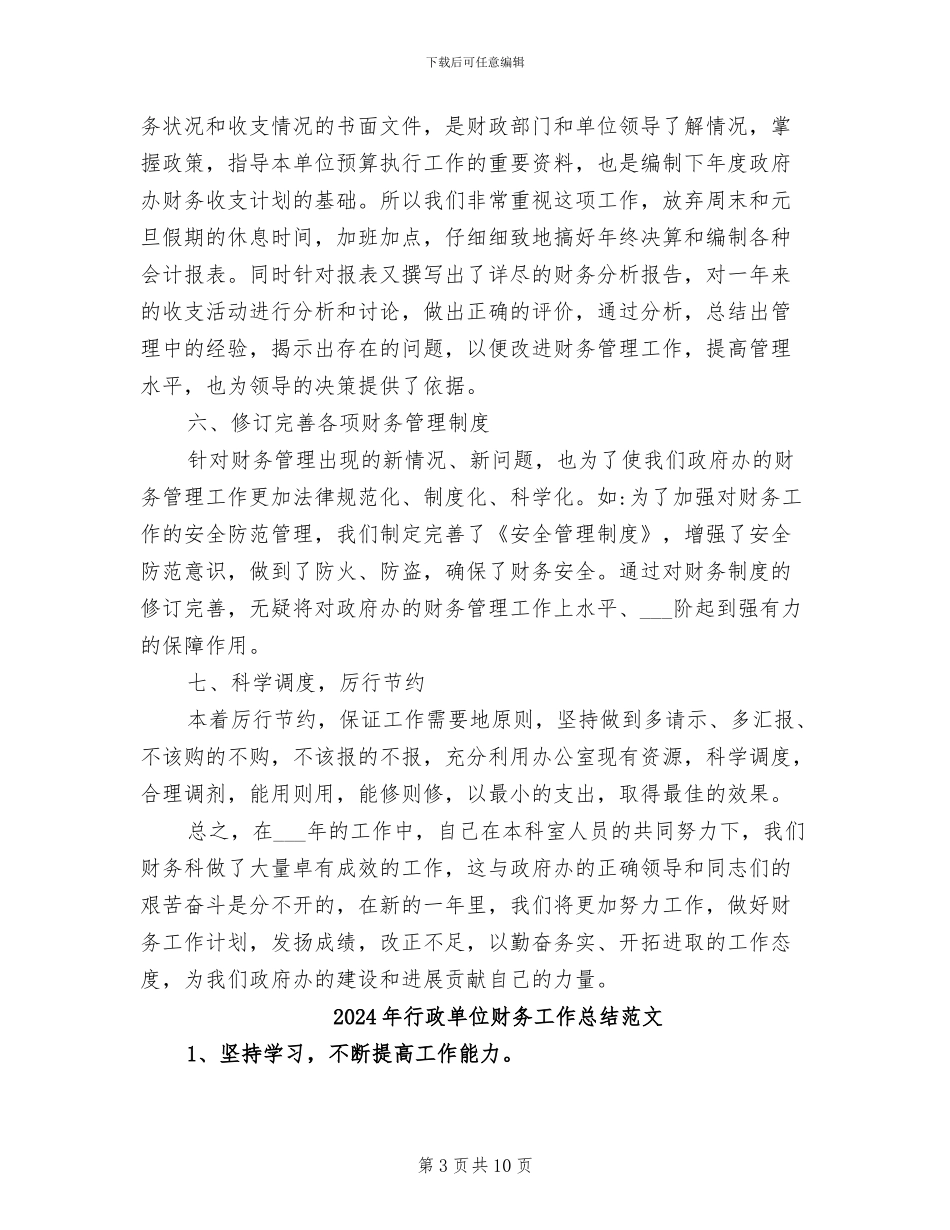 2024年行政单位财务工作总结报告范文_第3页