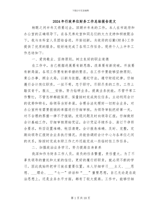 2024年行政单位财务工作总结报告范文