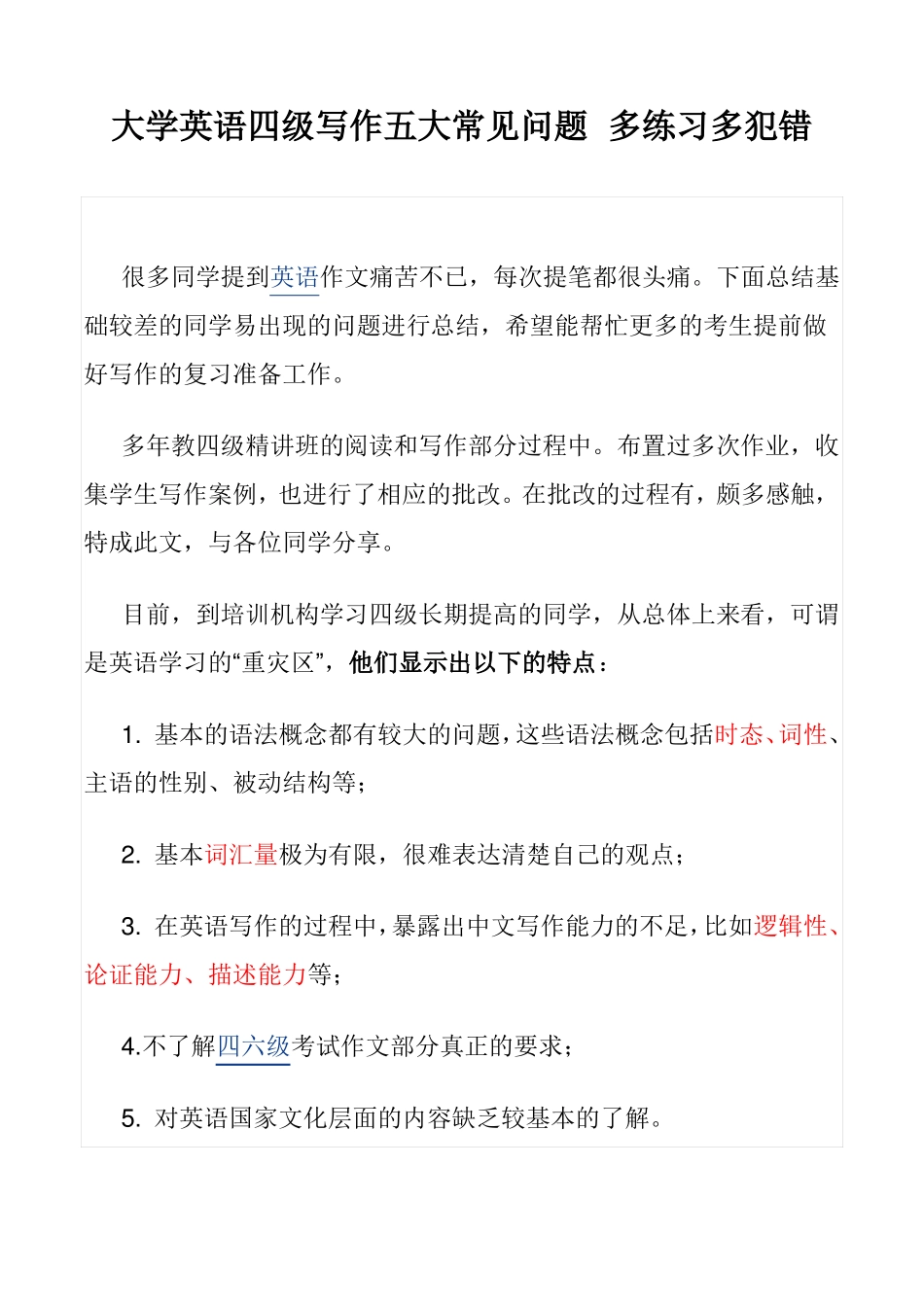 大学英语四级写作五大常见问题-多练习多犯错_第1页