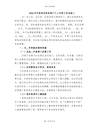 2024年行政单位财务部门个人年终工作总结三