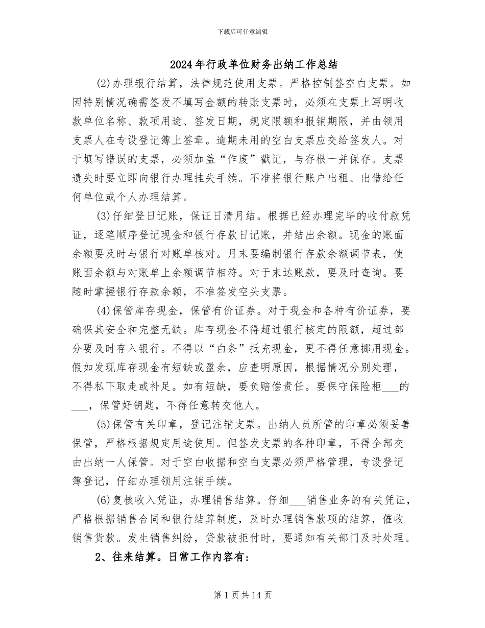 2024年行政单位财务出纳工作总结_第1页