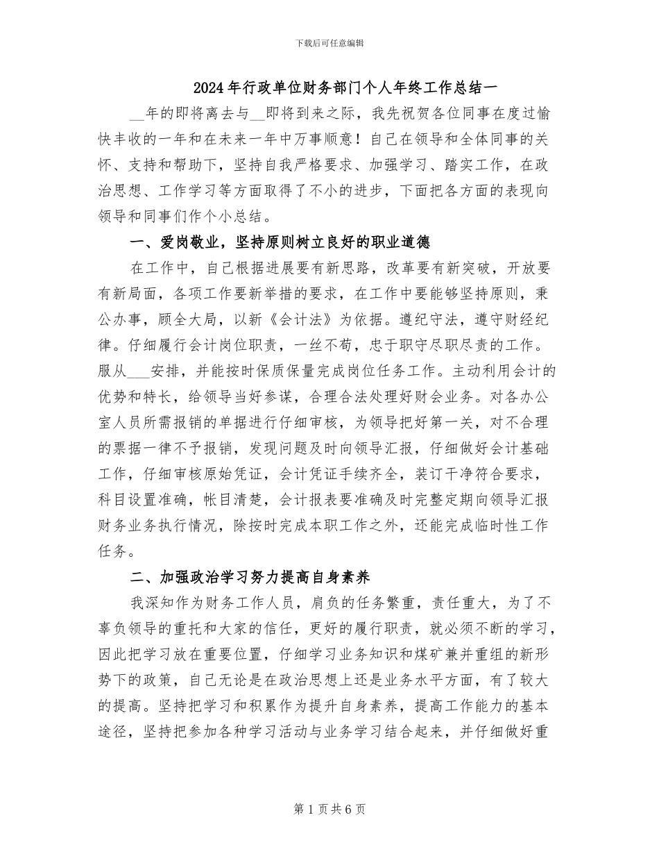 2024年行政单位财务部门个人年终工作总结一_第1页