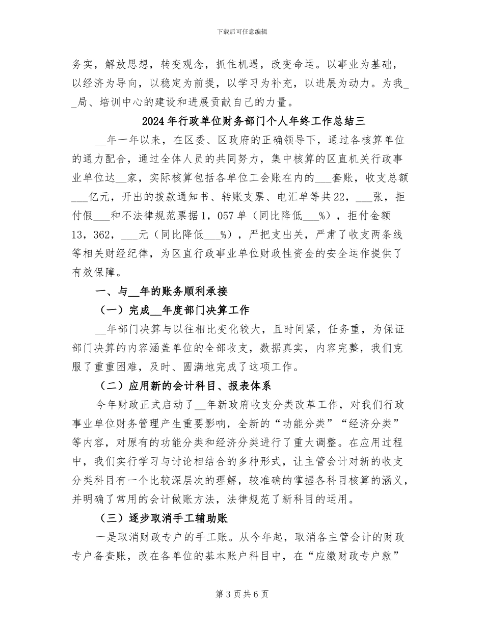 2024年行政单位财务部门个人年终工作总结一_第3页