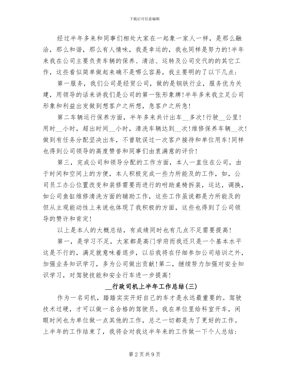 2024年行政司机上半年工作总结范文_第2页