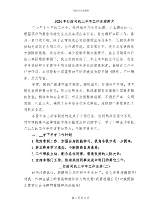 2024年行政司机上半年工作总结范文