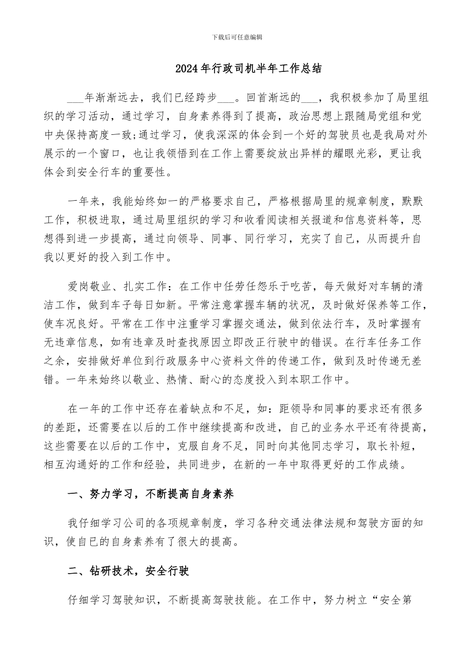 2024年行政司机半年工作总结_第1页