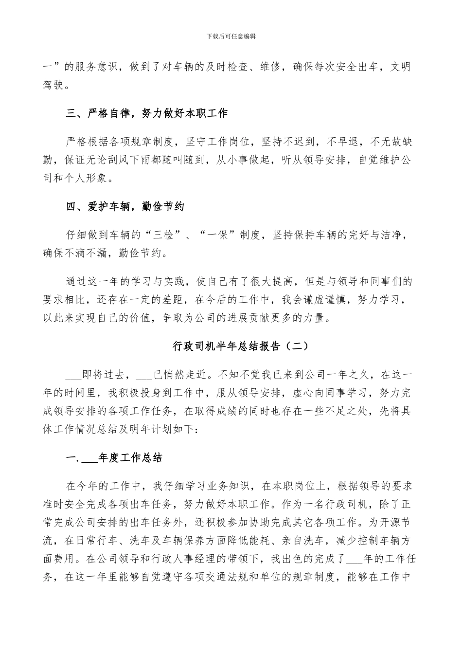 2024年行政司机半年工作总结_第2页