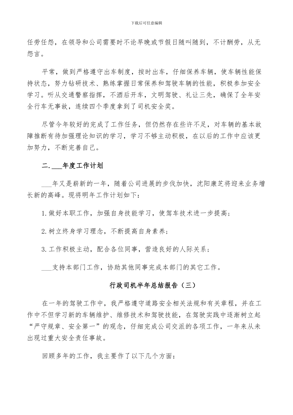 2024年行政司机半年工作总结_第3页