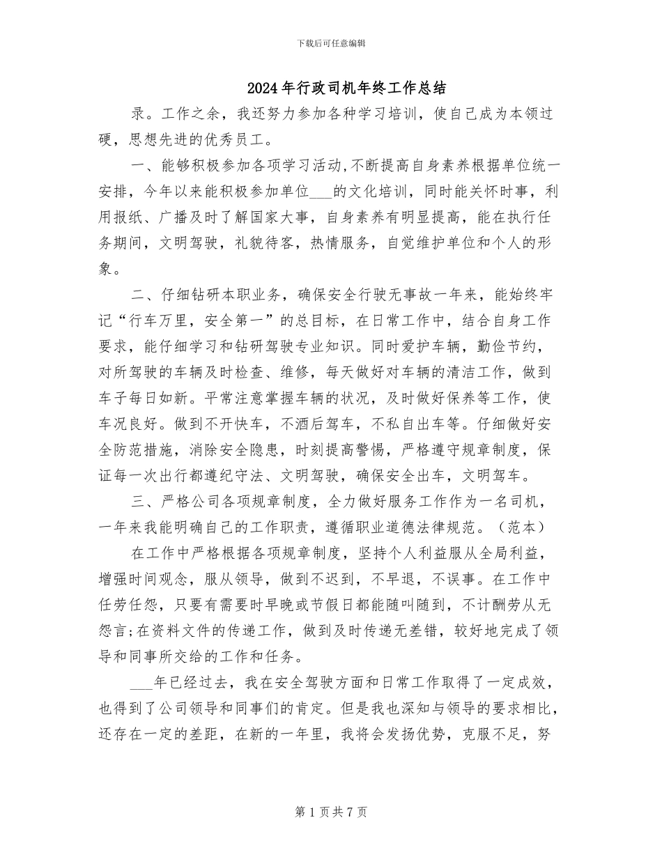 2024年行政司机年终工作总结_第1页