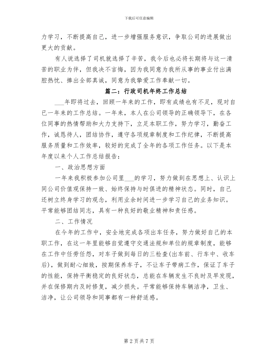 2024年行政司机年终工作总结_第2页