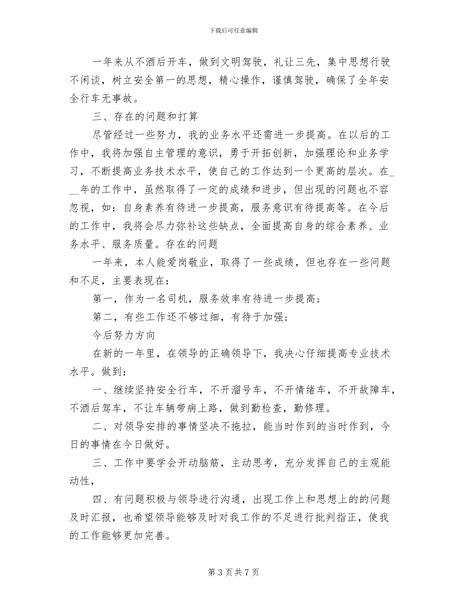2024年行政司机年终工作总结_第3页