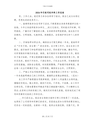 2024年行政司机年终工作总结