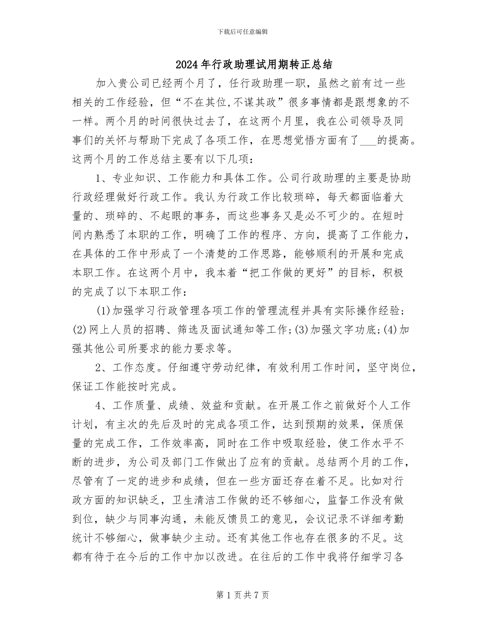 2024年行政助理试用期转正总结_第1页
